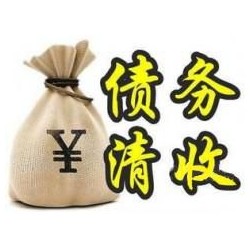 咸丰收账公司追缴债务的基本法则