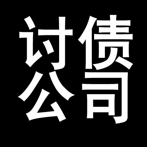 咸丰讨债公司教你几招收账方法